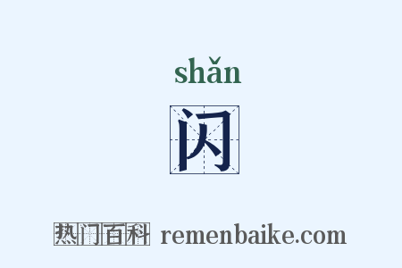 闪是什么意思的图片